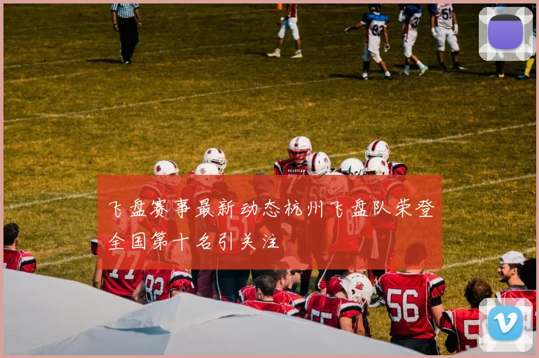 飞盘赛事最新动态杭州飞盘队荣登全国第十名引关注