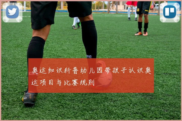 奥运知识科普幼儿园带孩子认识奥运项目与比赛规则