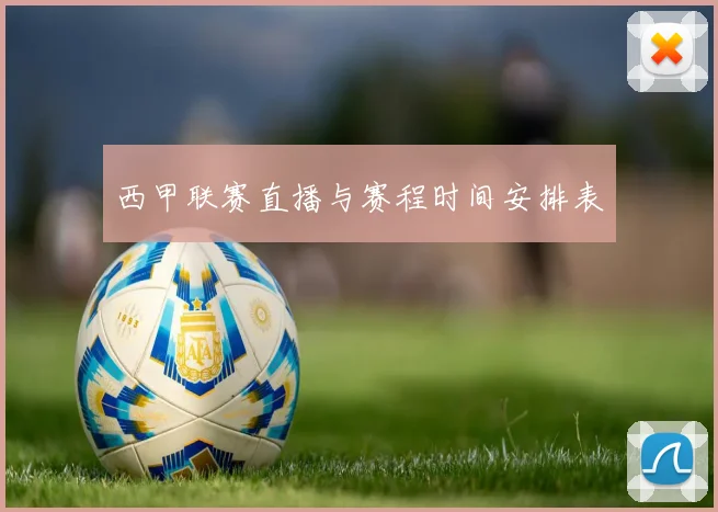 西甲联赛直播与赛程时间安排表
