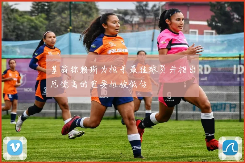 基翁称赖斯为枪手最佳球员并指出厄德高的重要性被低估