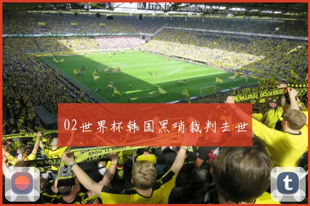02世界杯韩国黑哨裁判去世