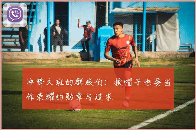 冲锋文班的群狼们：挨帽子也要当作荣耀的勋章与追求
