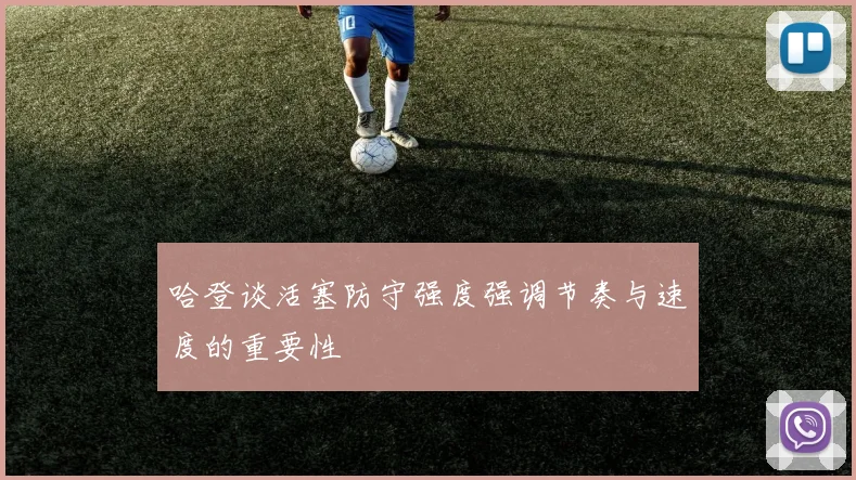 哈登谈活塞防守强度强调节奏与速度的重要性